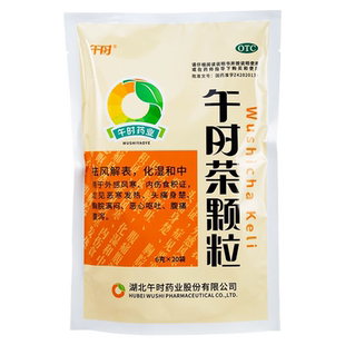 湖北午时茶颗粒6g*20袋午时茶冲剂儿童发热头痛积食腹痛腹泻正品