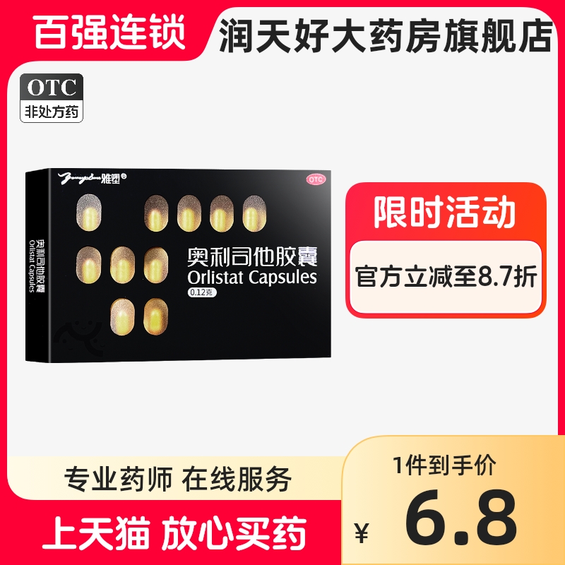 【雅塑】奥利司他胶囊120mg*18粒/盒