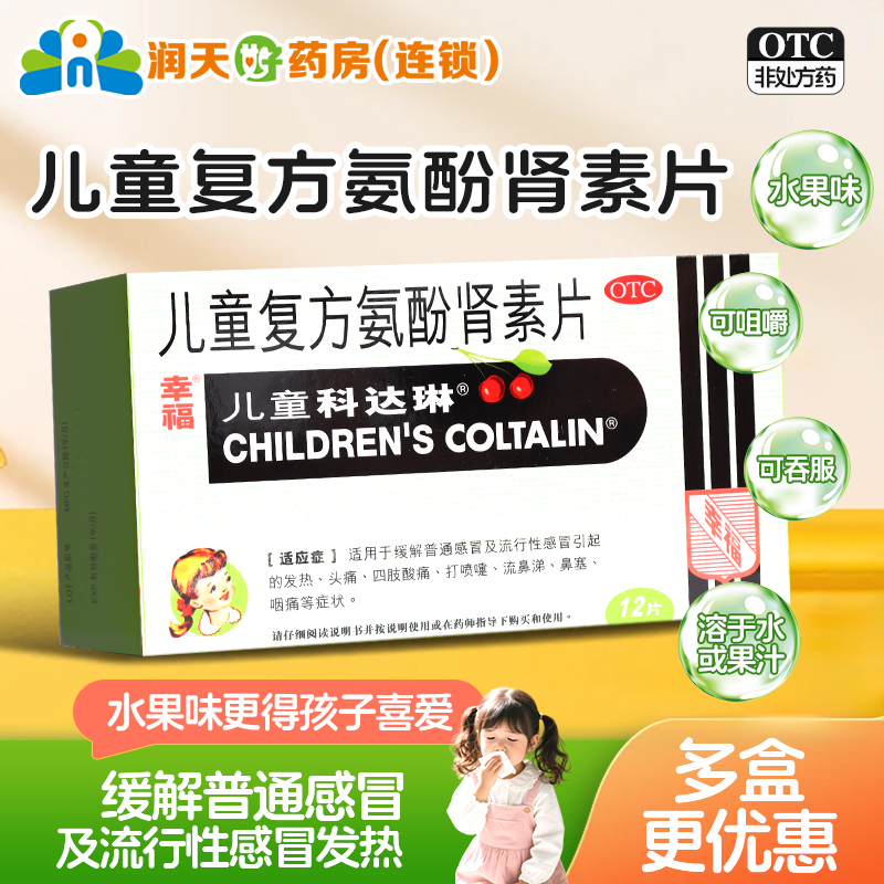 【幸福】儿童复方氨酚肾素片1mg1mg2.5mg125mg*12粒/盒