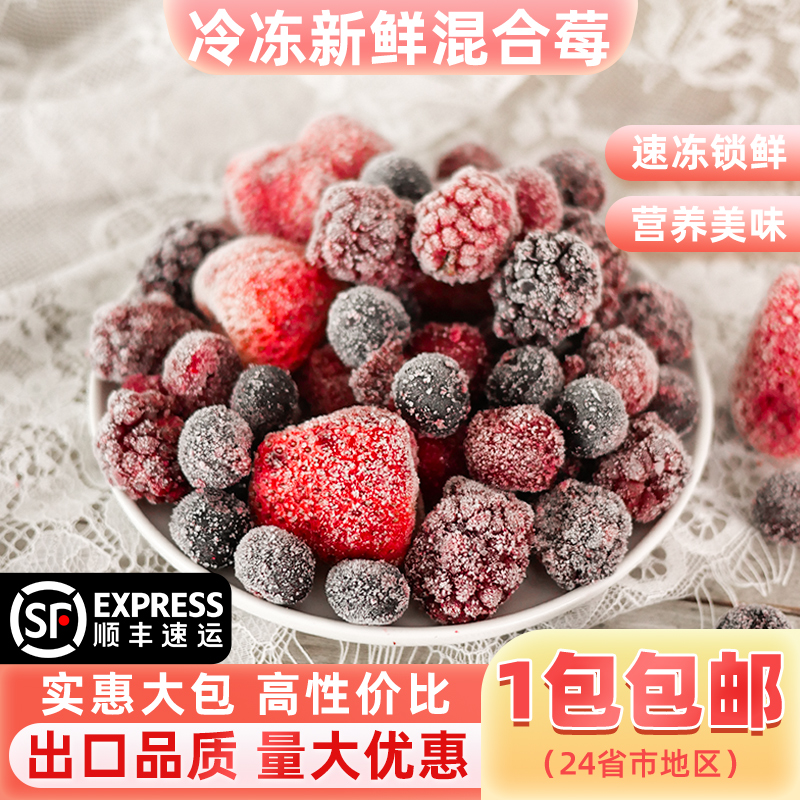 新鲜速冻混合树莓桑葚水果