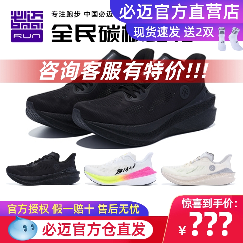 必迈惊碳Mix2.0跑步鞋