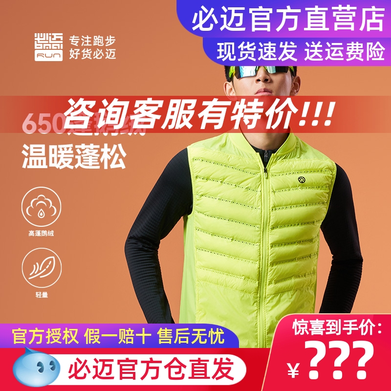 必迈跑步轻量鹅绒马甲V3