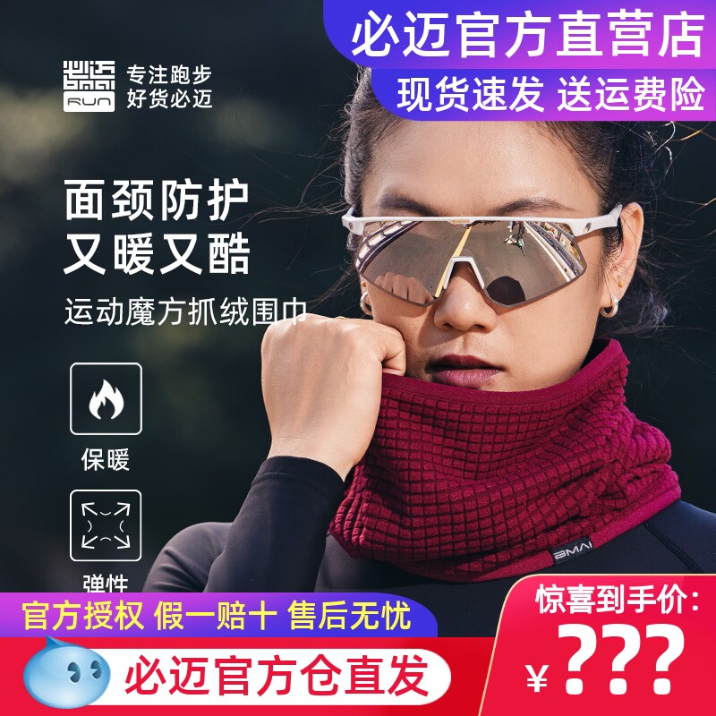 必迈运动魔方抓绒围巾