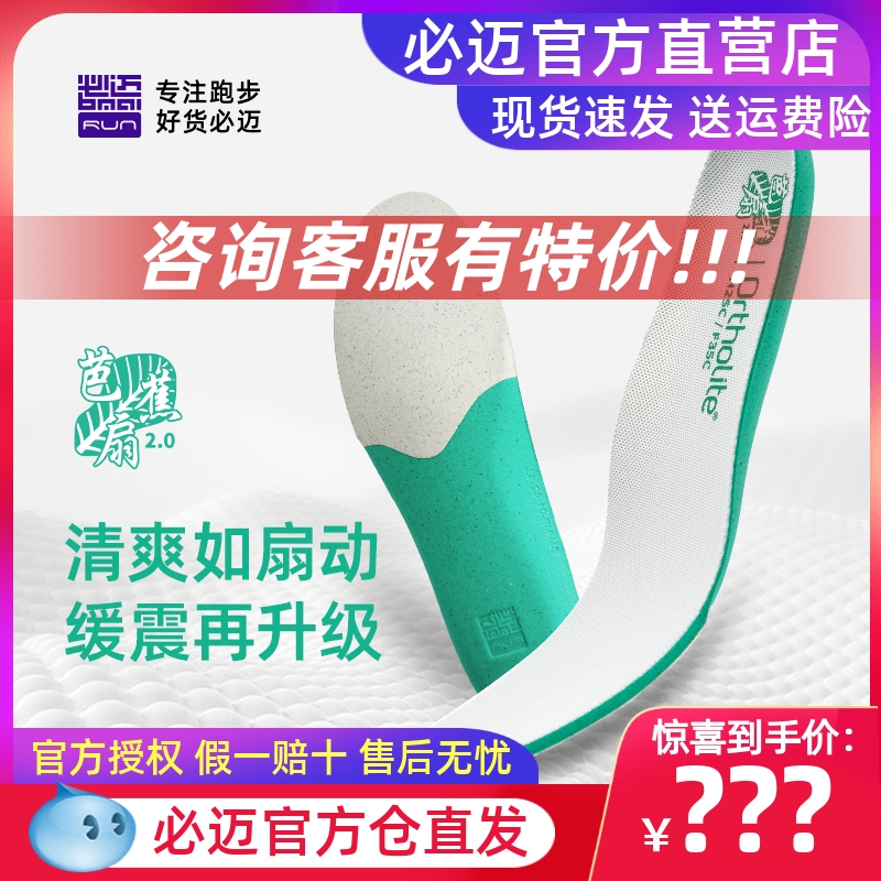 必迈芭蕉扇双密度缓震透气鞋垫