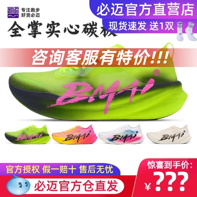 必迈碳3.0Turbo跑步鞋