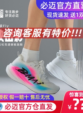 必迈惊碳Fly碳板鞋公路轻便防滑全掌碳板竞赛缓震马拉松运动鞋