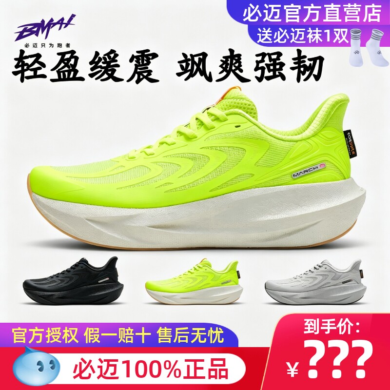 必迈远征者6.0纳凉版跑鞋