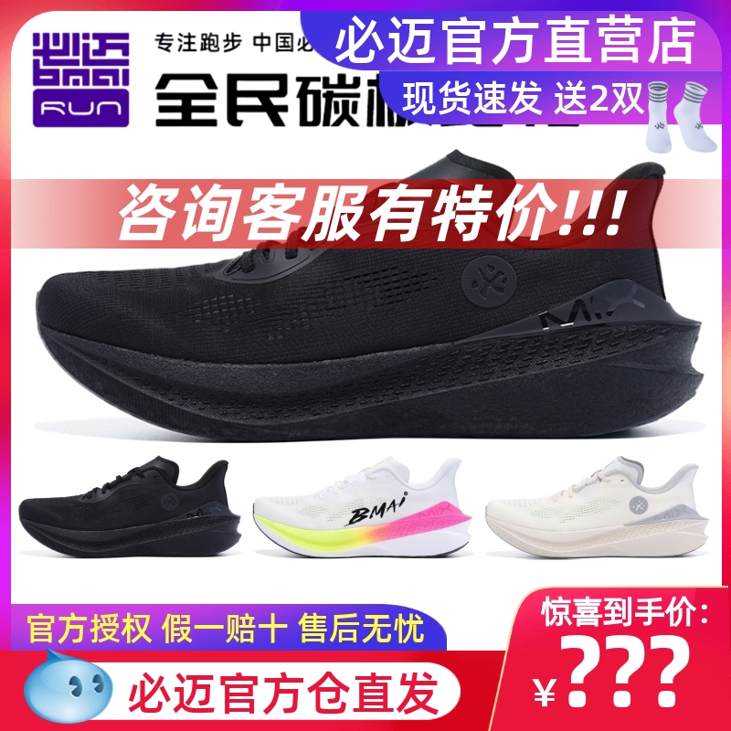 必迈惊碳Mix2.0跑步鞋