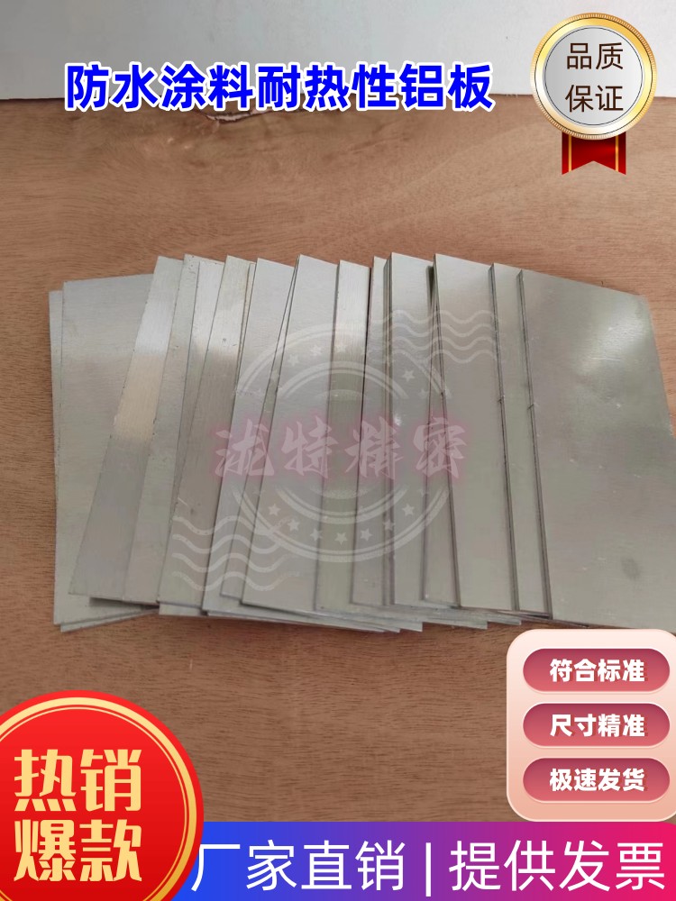 防水涂料耐热性铝板干燥时间铝板