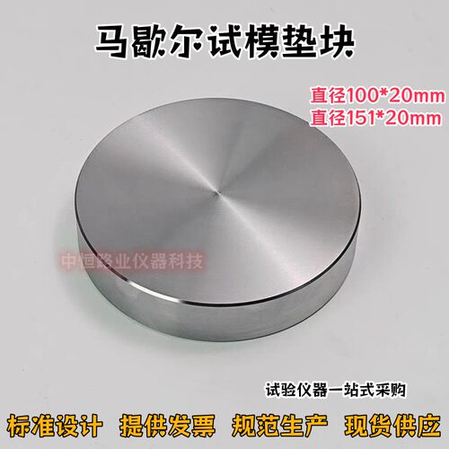 马歇尔新标准击实仪试模金属垫块