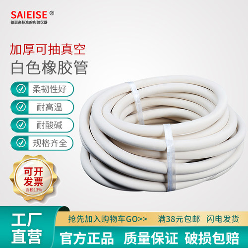 SAIEISE白色橡胶管软管