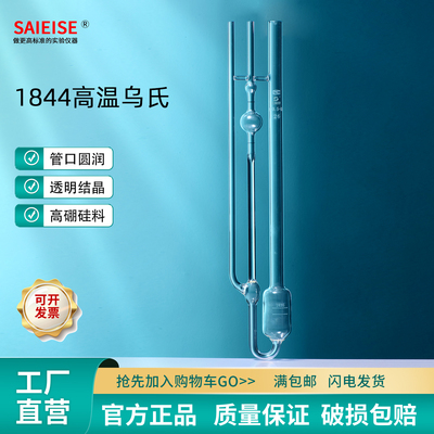 SAIEISE1844高温乌氏玻璃粘度计