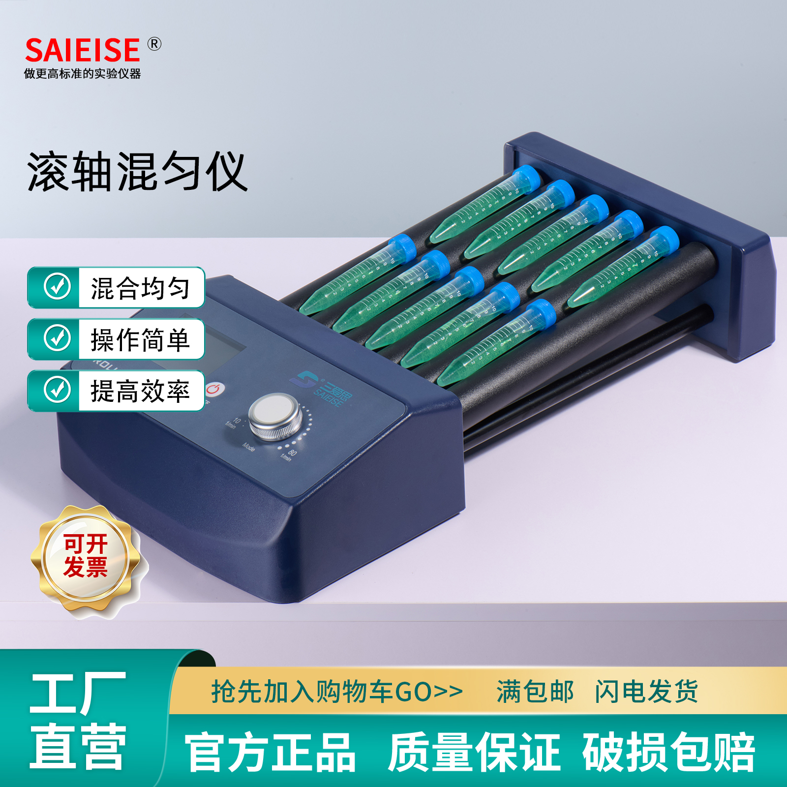 SAIEISE滚轴混匀仪多管混合器