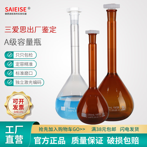 SAIEISEA级容量瓶附证书