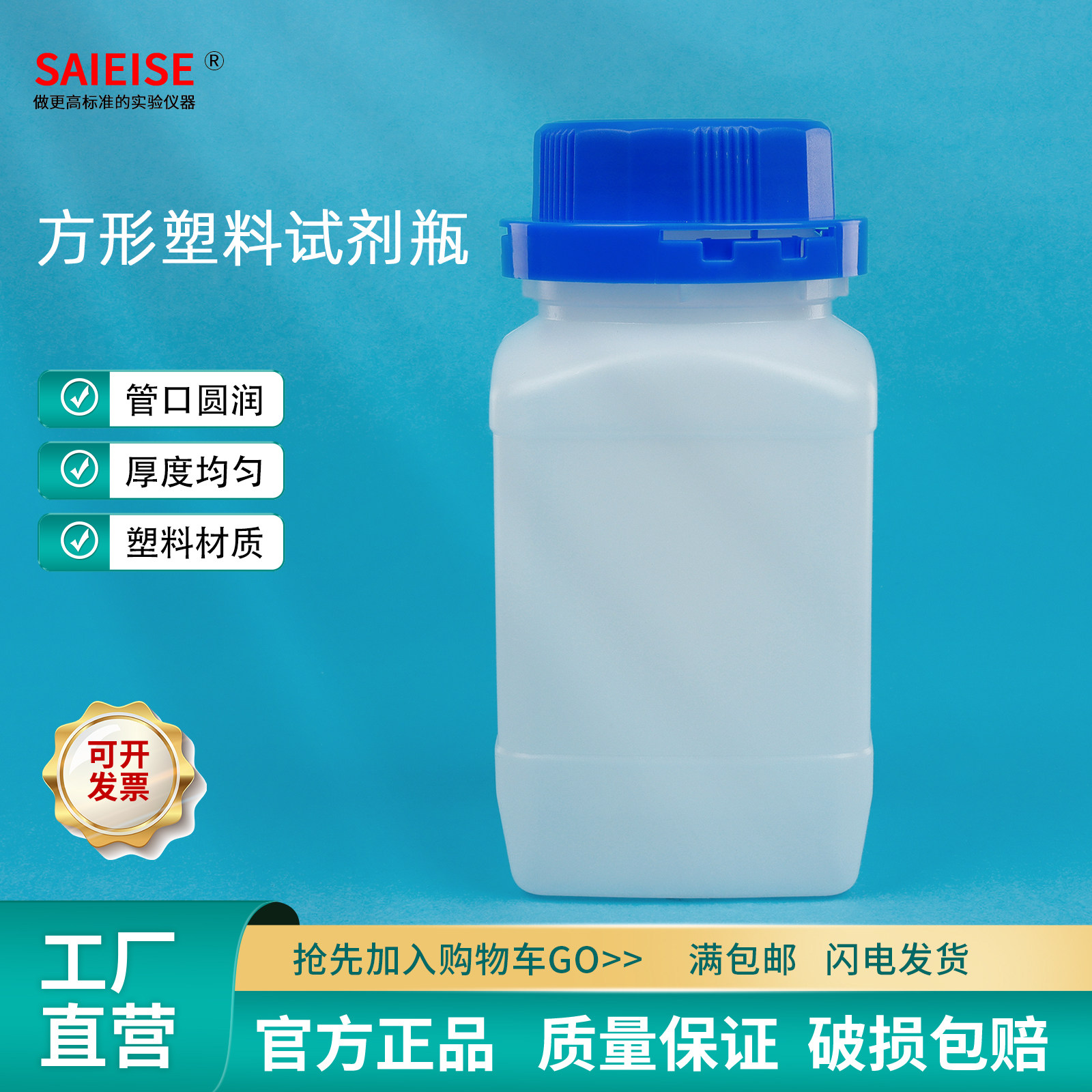 SAIEISE方形塑料试剂瓶