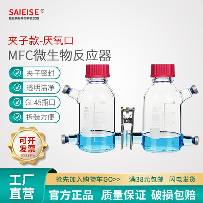 SAIEISE WENOOTE MFC反应器 厌氧反应器 微生物燃料电池 化学电池