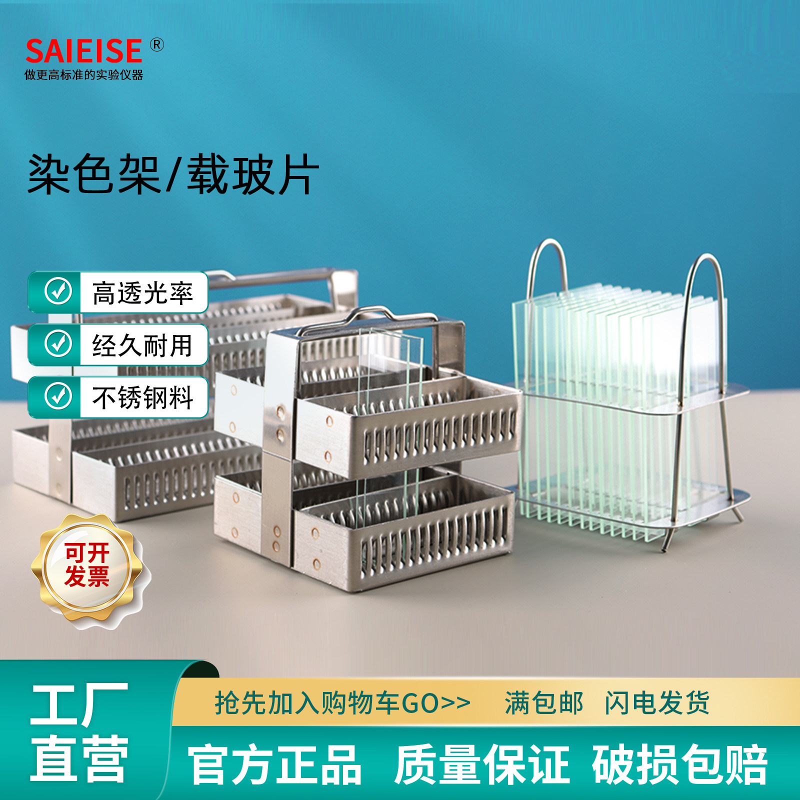 SAIEISE 染色架盖玻片载玻片不锈钢切片显微镜病理浸泡玻片金属架