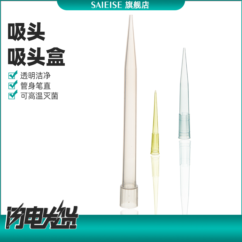 SAIEISE移液器枪头塑料吸头盒