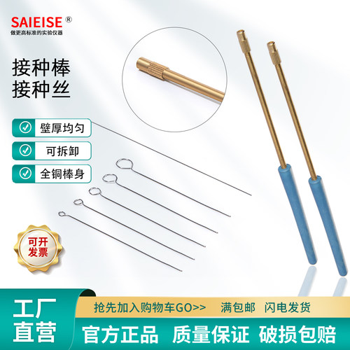 SAIEISE接种棒接种丝