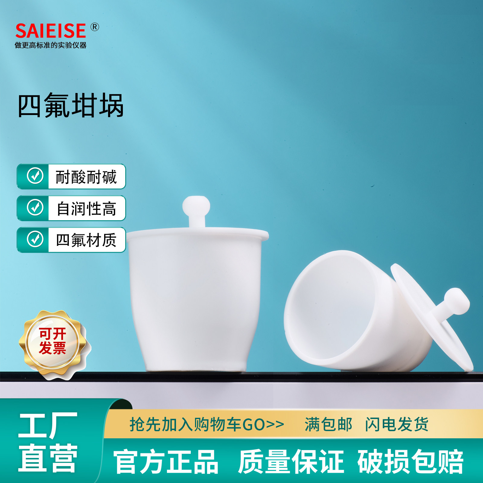 SAIEISE四氟坩埚特氟龙坩埚