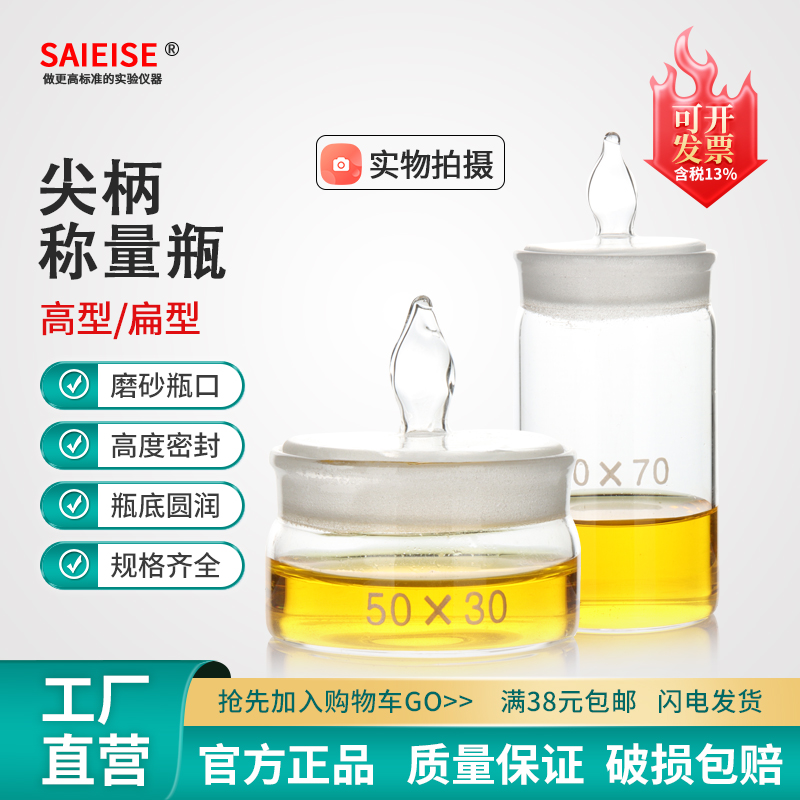 SAIEISE 玻璃称量瓶 扁形称量瓶 高型称量皿 带盖扁型称量器皿 实验室消毒泡车针瓶 浸泡瓶 消毒器皿
