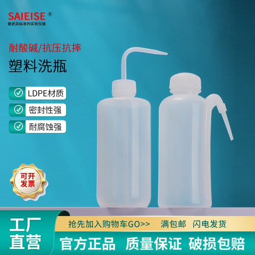 SAIEISE塑料边管平头洗瓶冲洗瓶