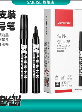 齐心 记号笔MK831 油性黑色记号笔 防水2mm整盒10支记号笔 物流办公室教室专用 物理化学生物实验室器材耗材