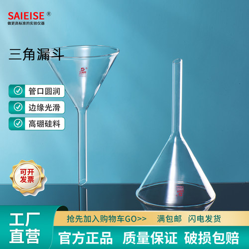 SAIEISE三角漏斗广口玻璃漏斗