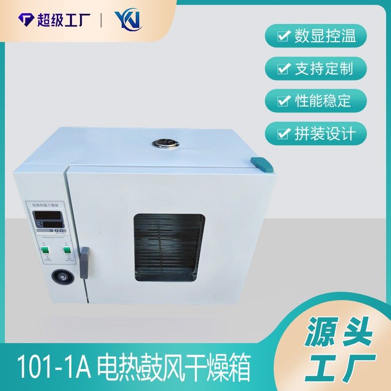 101-1A电热鼓风干燥箱101系列干燥箱,工业油品/胶粘/化学/实验室用品,其他实验室设备,淘宝优惠券,粉丝福利购,淘宝优惠卷