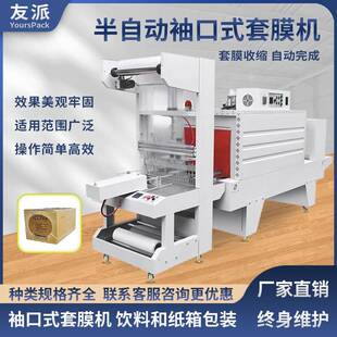 全自动袖口式套膜机纸箱PE膜收缩机矿泉水饮料成打纸箱防潮
