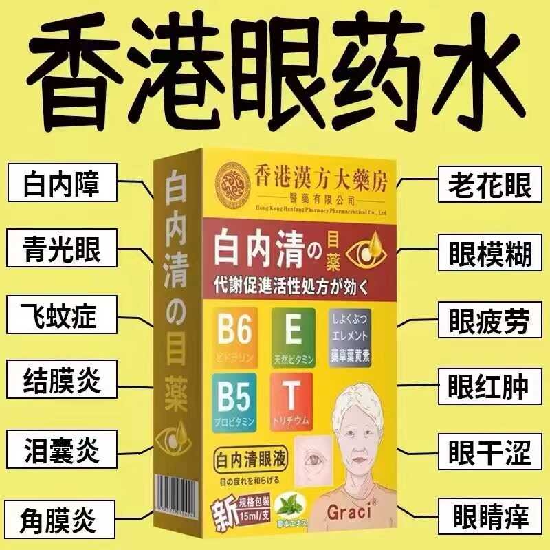 香港白内障眼药水清洁护眼老年性视物模糊看不清眼球浑浊眼睛重影