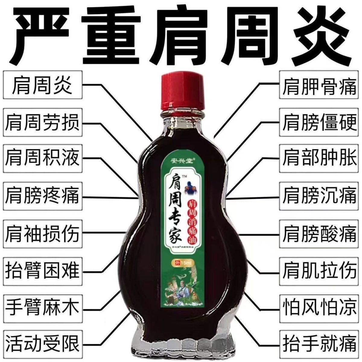 安兴堂肩周消痛油活络油舒筋按摩肩膀酸痛抬手困难消肿止痛