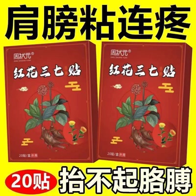 特效膏贴肩周有积液肩膀酸痛肩袖损伤肌腱拉伤抬臂困难红花三七贴