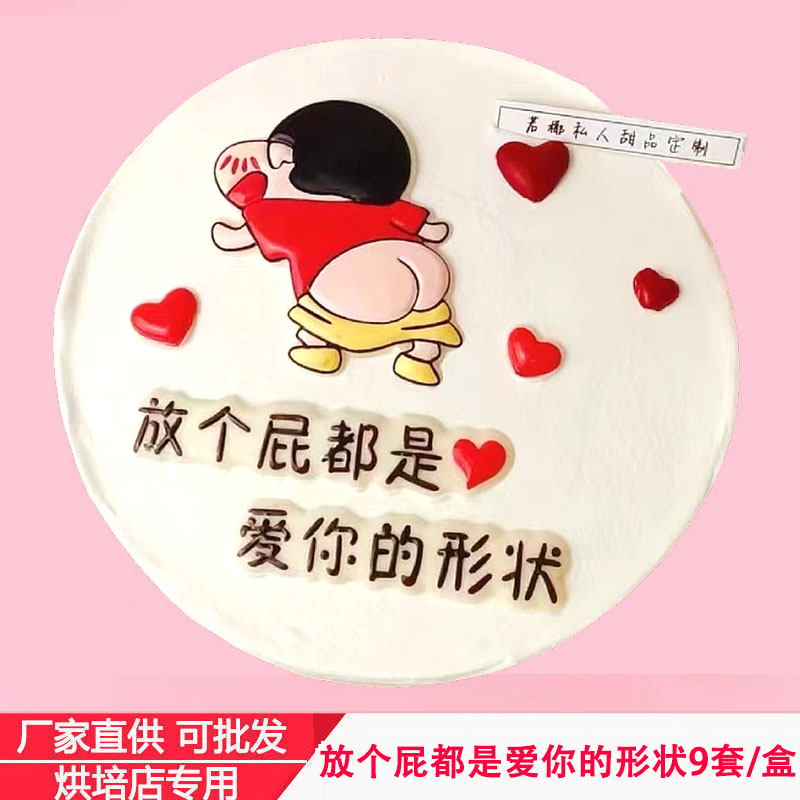 放个屁都是爱你的形状蛋糕装饰