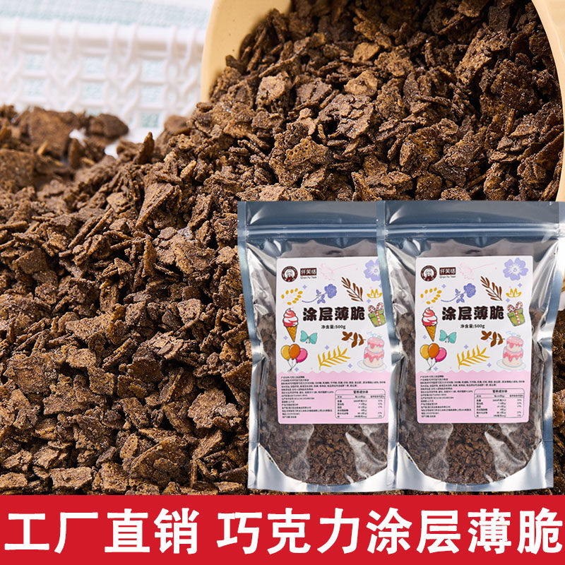 巧克力涂层薄脆片可可味黄油薄脆商用袋装麦脆脆烘焙蛋糕夹心原料