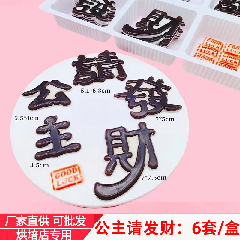 巧克力蛋糕装饰可食用公主请发财