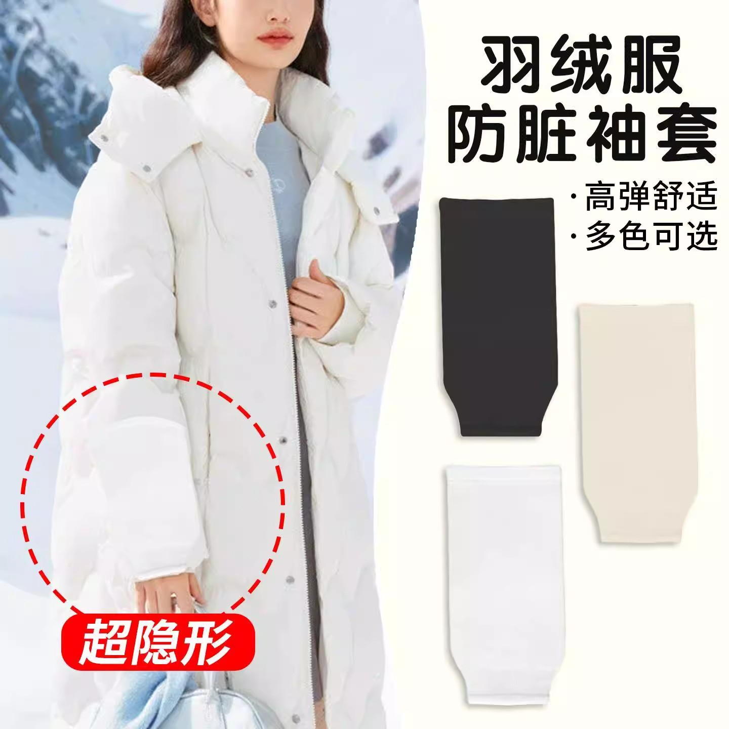 羽绒服袖套隐形学生校服防脏神器