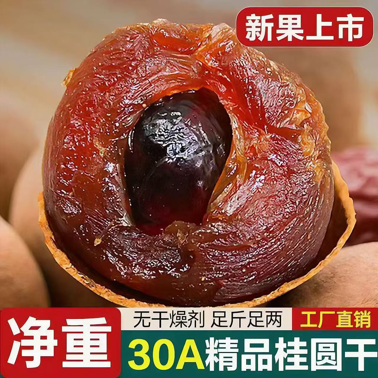 【新货净重】桂圆干优质30A/20A肉厚核小壳薄福建龙眼干煲汤泡水