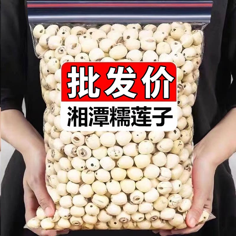 新货湘潭白莲子500g/一斤粉糯去芯甄选磨皮去通芯莲子干货湘莲