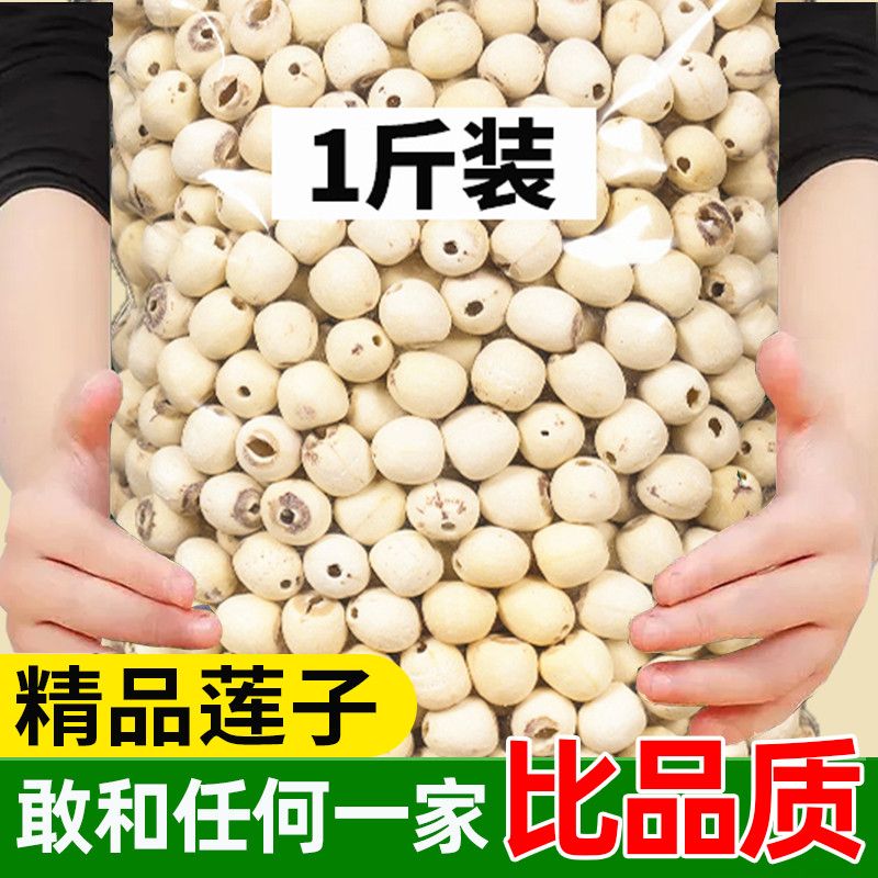 新货湘潭白莲子500g/一斤粉糯去芯甄选磨皮去通芯莲子干货湘莲