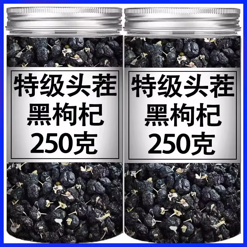 青海野生无硫黑枸杞500g特级枸杞子纯天然泡茶泡水特大果黑枸杞干