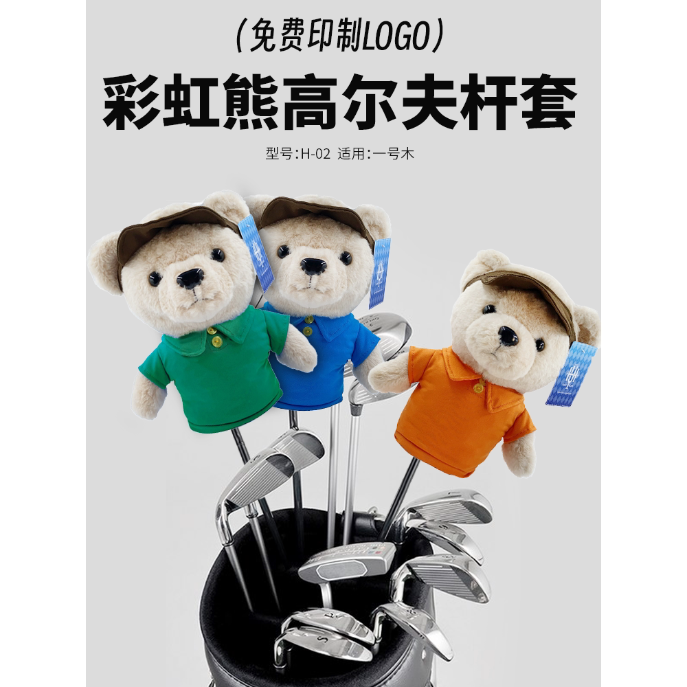 韩国hoyeon高尔夫杆套 高尔夫彩虹熊毛绒一号木杆头套 可印logo