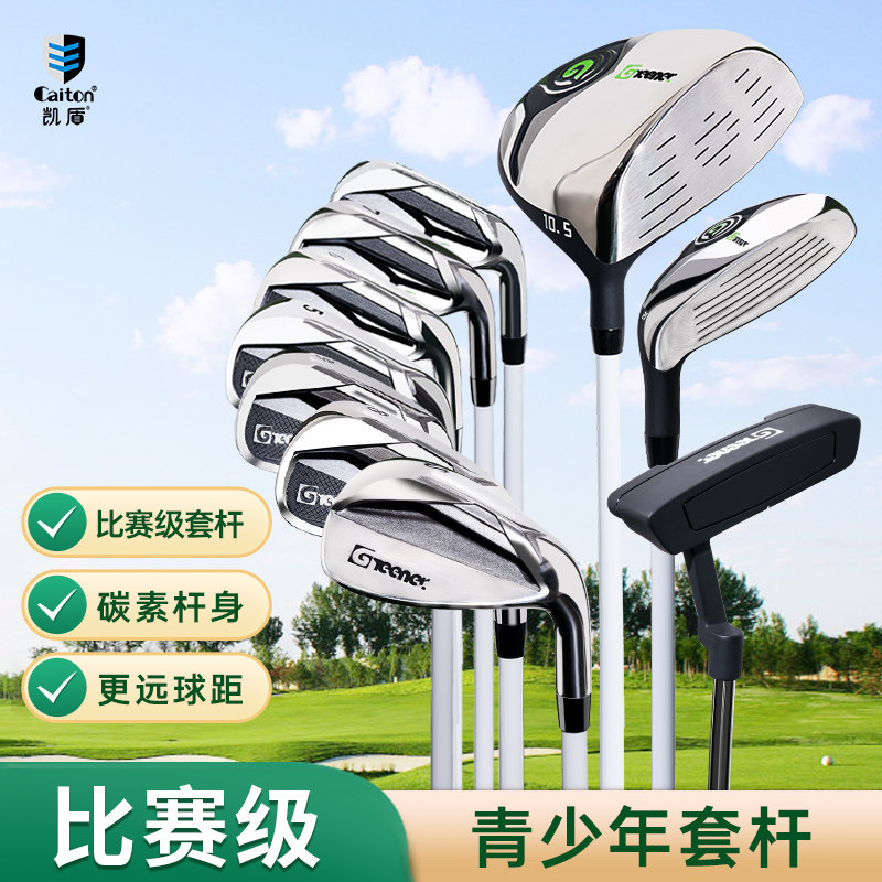 Caiton凯盾青少年高尔夫球杆全套男女比赛级套杆推杆碳素杆身木杆