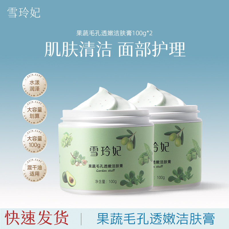 雪玲妃果蔬毛孔透嫩洁肤膏100g面部护理清洁毛孔保湿男女士护肤品
