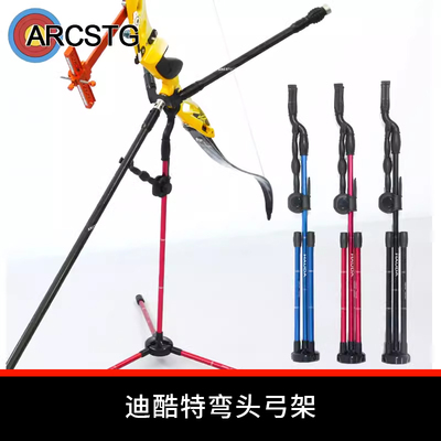 迪酷特DECUT弯头弓架小黄弓架支架 反曲弓射箭配件高弓箭折叠支架