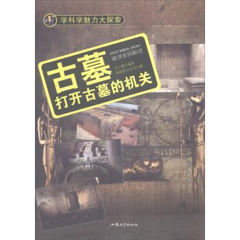 学科学魅力大探索 古墓:打开古墓的机关 9787565817120 汕头大学