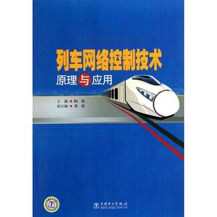 陶艳 列车网络控制技术原理与应用 社 中国电力出版 主编 9787512306615