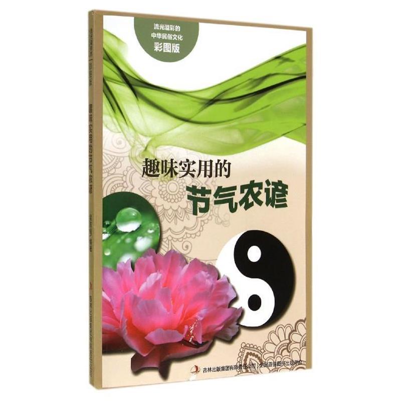 流光溢彩的中华民俗文化:趣味实用的节气农谚 吴雅楠 著 9787553450780 吉林出版集团有限责任公司