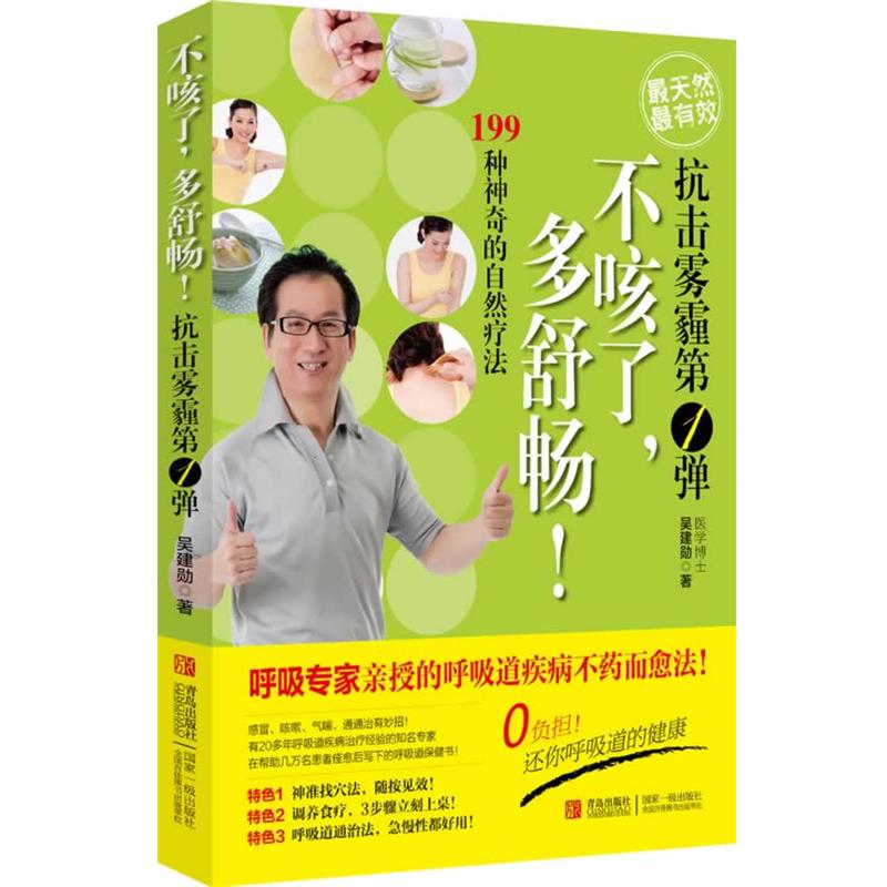 不咳了多舒畅 9787543692725 青岛出版社 吴建勋