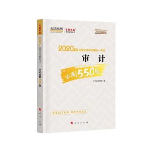 必刷550题 审计 梦想成真系列 9787010207360 社 注册会计师2020教材 人民出版 注会CPA